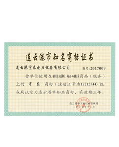 连云港市知名商标证书